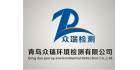青島眾瑞環境檢測有限公司
