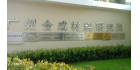 廣東省質(zhì)量監(jiān)督涂料產(chǎn)品檢驗站