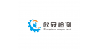 嘉興歐冠檢測服務(wù)有限公司