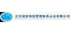 北京國金恒信管理體系認證有限公司