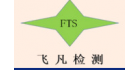 上海飛凡實(shí)業(yè)檢測認(rèn)證有限公司