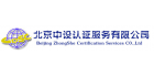 北京中設認證服務有限公司