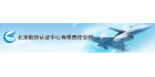 北京航協(xié)認(rèn)證中心有限責(zé)任公司