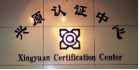 興原認(rèn)證中心有限公司