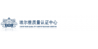 北京埃爾維質(zhì)量認(rèn)證中心