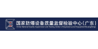 國家防爆設備質量監(jiān)督檢驗中心