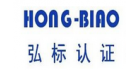 深圳市弘標(biāo)認(rèn)證檢測(cè)有限公司