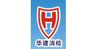 廣東華建電氣消防安全檢測(cè)有限公司
