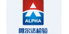 深圳阿爾法商品檢驗(yàn)有限公司
