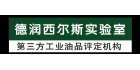青島德潤(rùn)西爾斯實(shí)驗(yàn)室技術(shù)服務(wù)有限公司