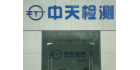深圳市中天檢測