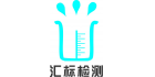 廣州匯標檢測技術中心