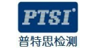深圳市普特思檢測技術服務有限公司