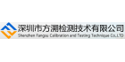 深圳市方溯檢測技術(shù)有限公司