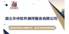 湖北華仲軟件測評服務(wù)有限公司