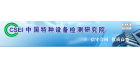 中國特種設備檢測研究院