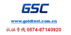寧波高新區(qū)金標檢測技術(shù)服務有限公司