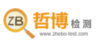 廣州市哲博檢測技術(shù)有限公司
