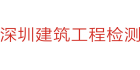 深圳市建筑工程檢測鑒定有限公司