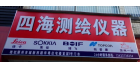 潮州市四海測繪儀器有限公司