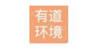 有道環境科技