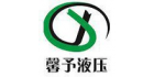 上海馨予液壓機電設備有限公司