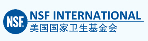 NSF美國國家衛(wèi)生基金會