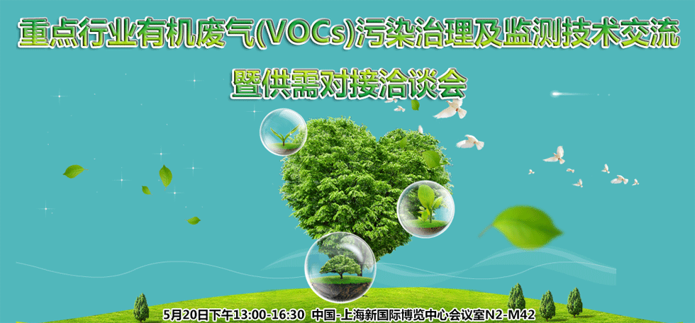 重點行業有機廢氣（VOCs）污染治理及監測技術交流暨供需對接洽談會