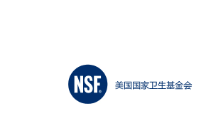 NSF美國(guó)國(guó)家衛(wèi)生基金會(huì)中國(guó)實(shí)驗(yàn)室