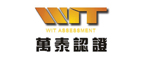 萬泰認(rèn)證