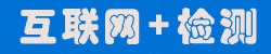 檢測通推出互聯(lián)網(wǎng)+檢測在線交易商城建設(shè)與運(yùn)營服務(wù)