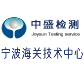中盛檢測（寧波海關(guān)技術(shù)中心）