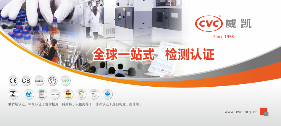 CVC威凱能源產品及電源產品測試評價方案
