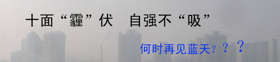 十面“霾”伏 自強不“吸”