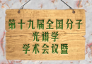 第十九屆全國分子光譜學(xué)學(xué)術(shù)會(huì)議暨